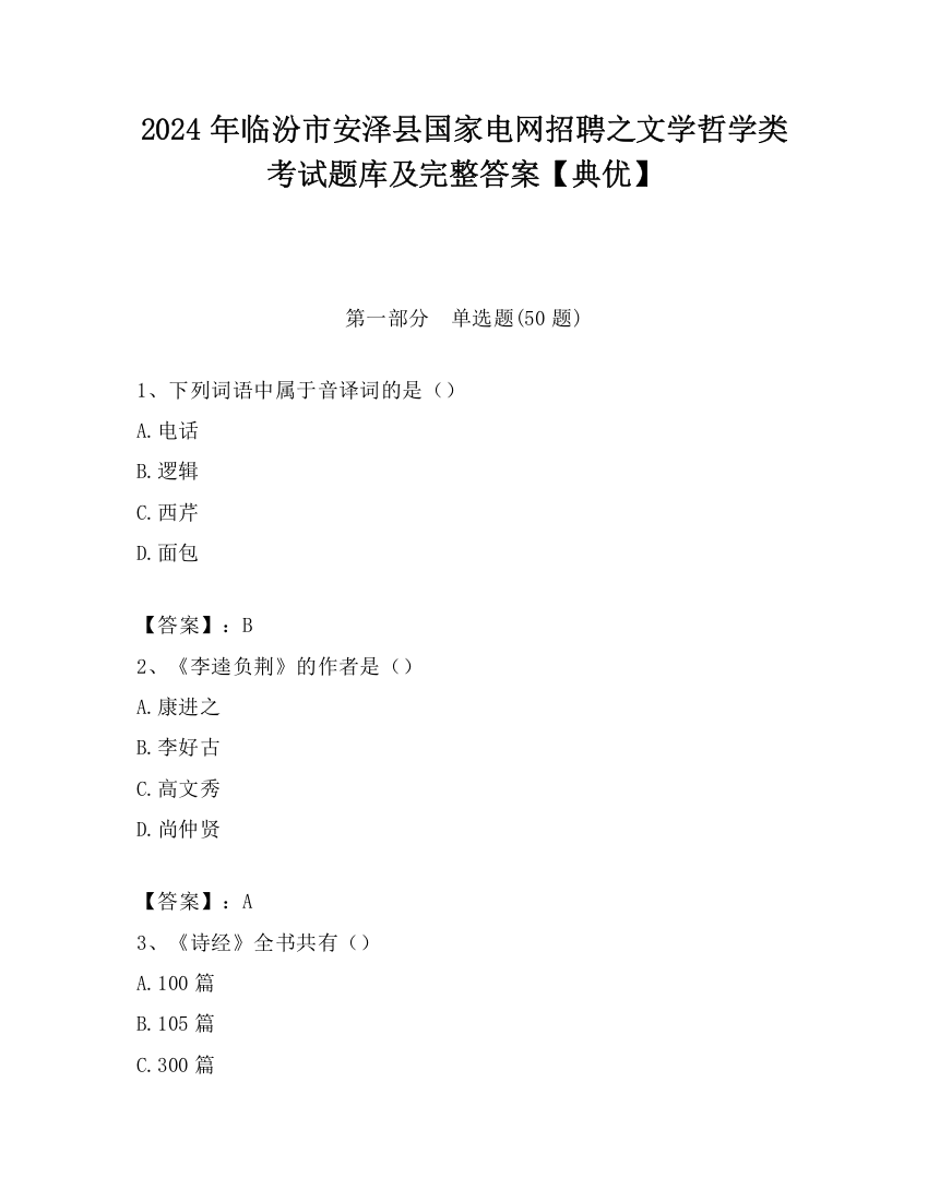 2024年临汾市安泽县国家电网招聘之文学哲学类考试题库及完整答案【典优】