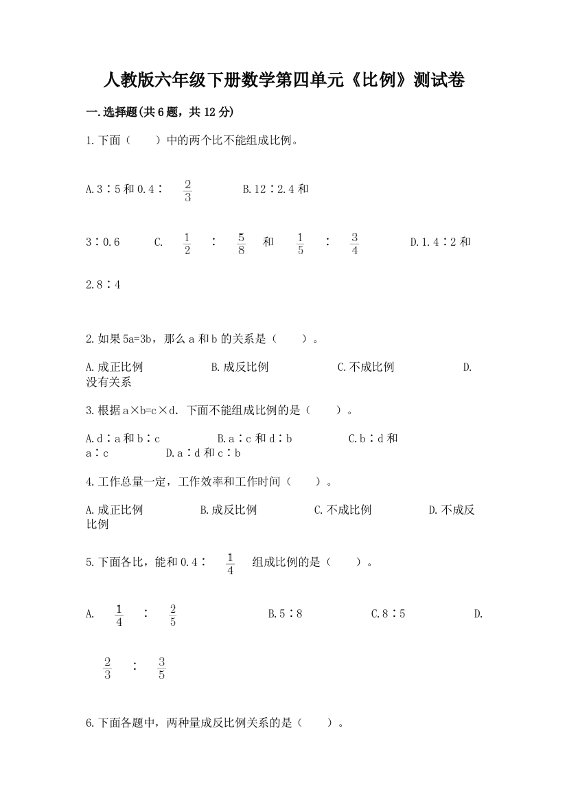 人教版六年级下册数学第四单元《比例》测试卷标准卷