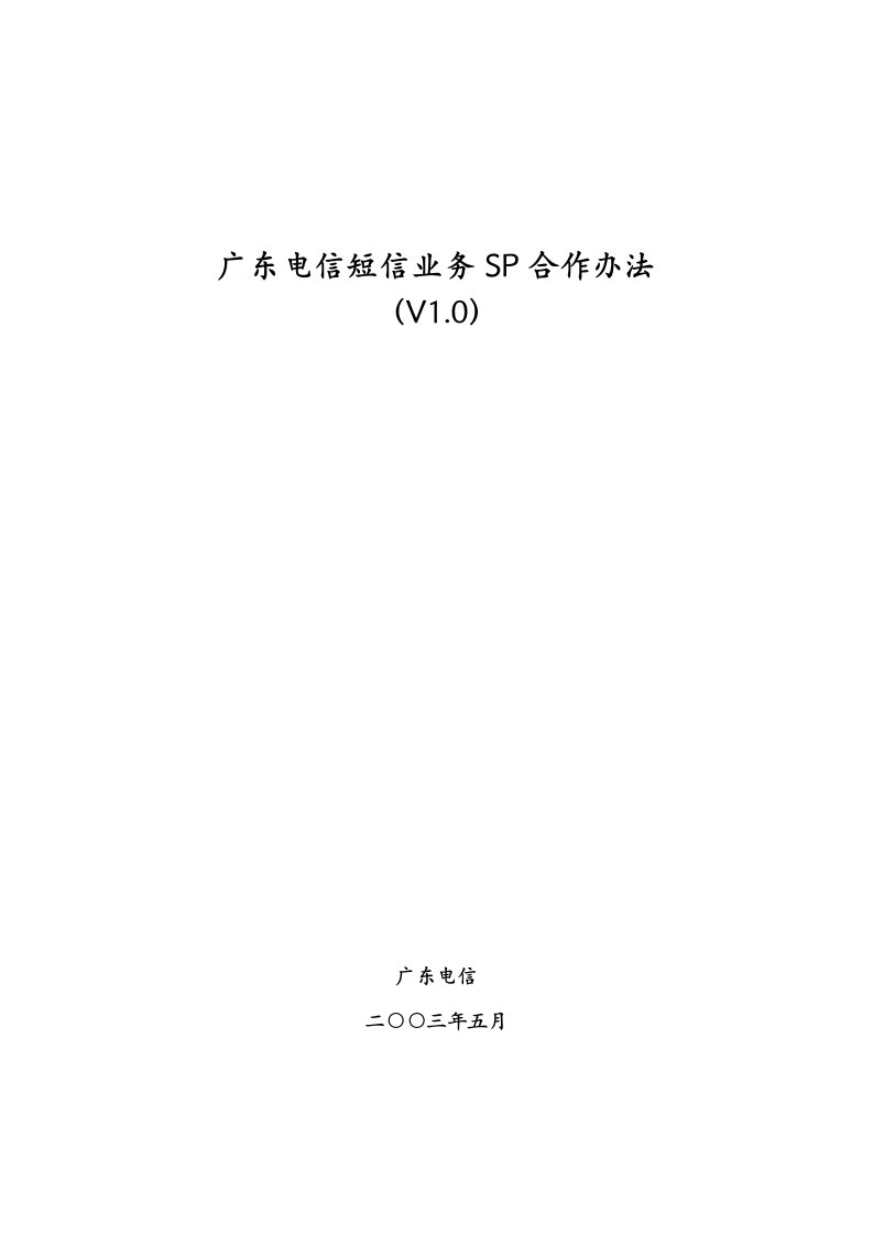 推荐-广东电信短信业务SP合作办法