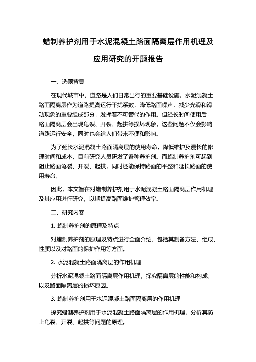 蜡制养护剂用于水泥混凝土路面隔离层作用机理及应用研究的开题报告