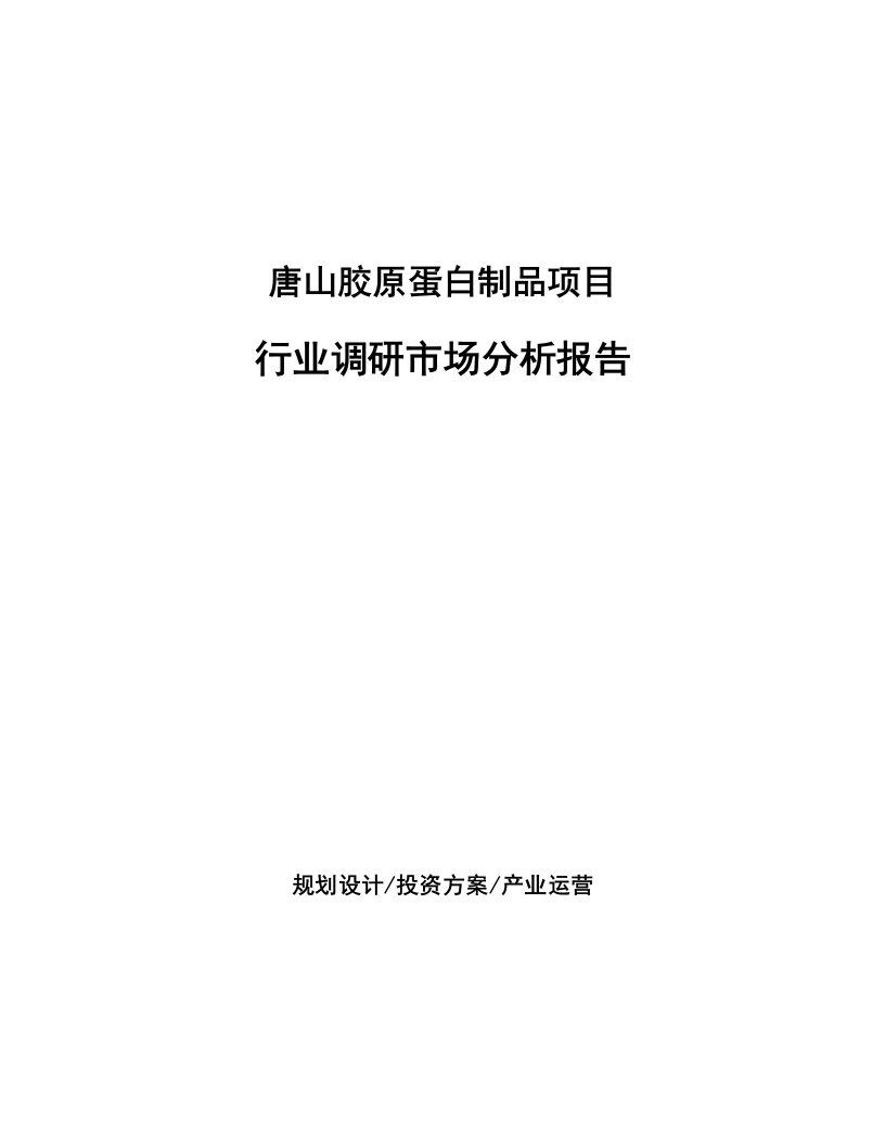 唐山胶原蛋白制品项目行业调研市场分析报告