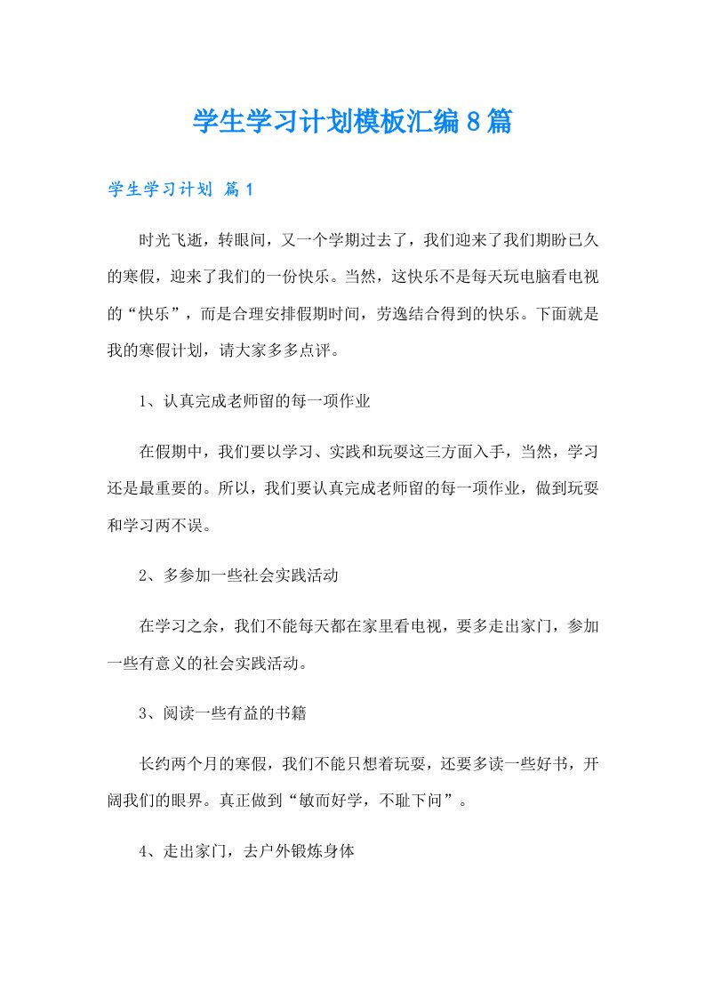 学生学习计划模板汇编8篇