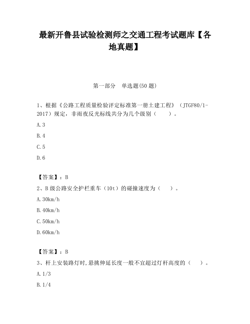 最新开鲁县试验检测师之交通工程考试题库【各地真题】