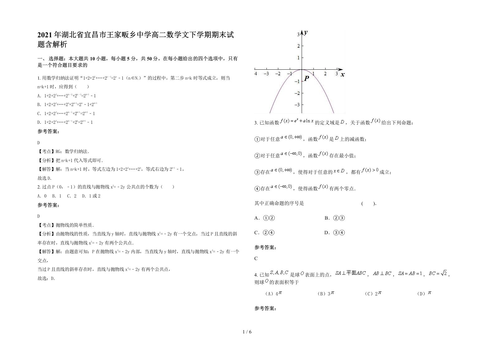 2021年湖北省宜昌市王家畈乡中学高二数学文下学期期末试题含解析