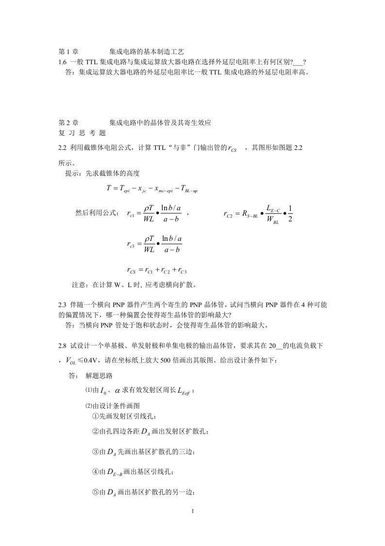 半导体集成电路+习题答案