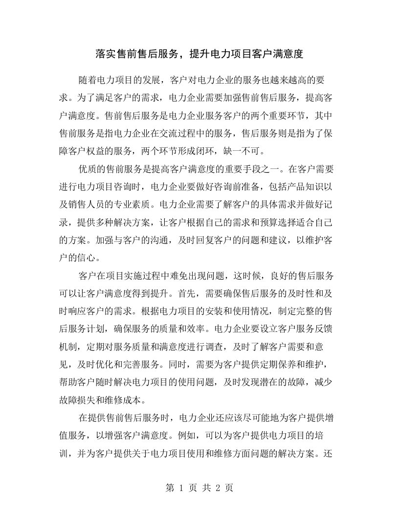 落实售前售后服务，提升电力项目客户满意度