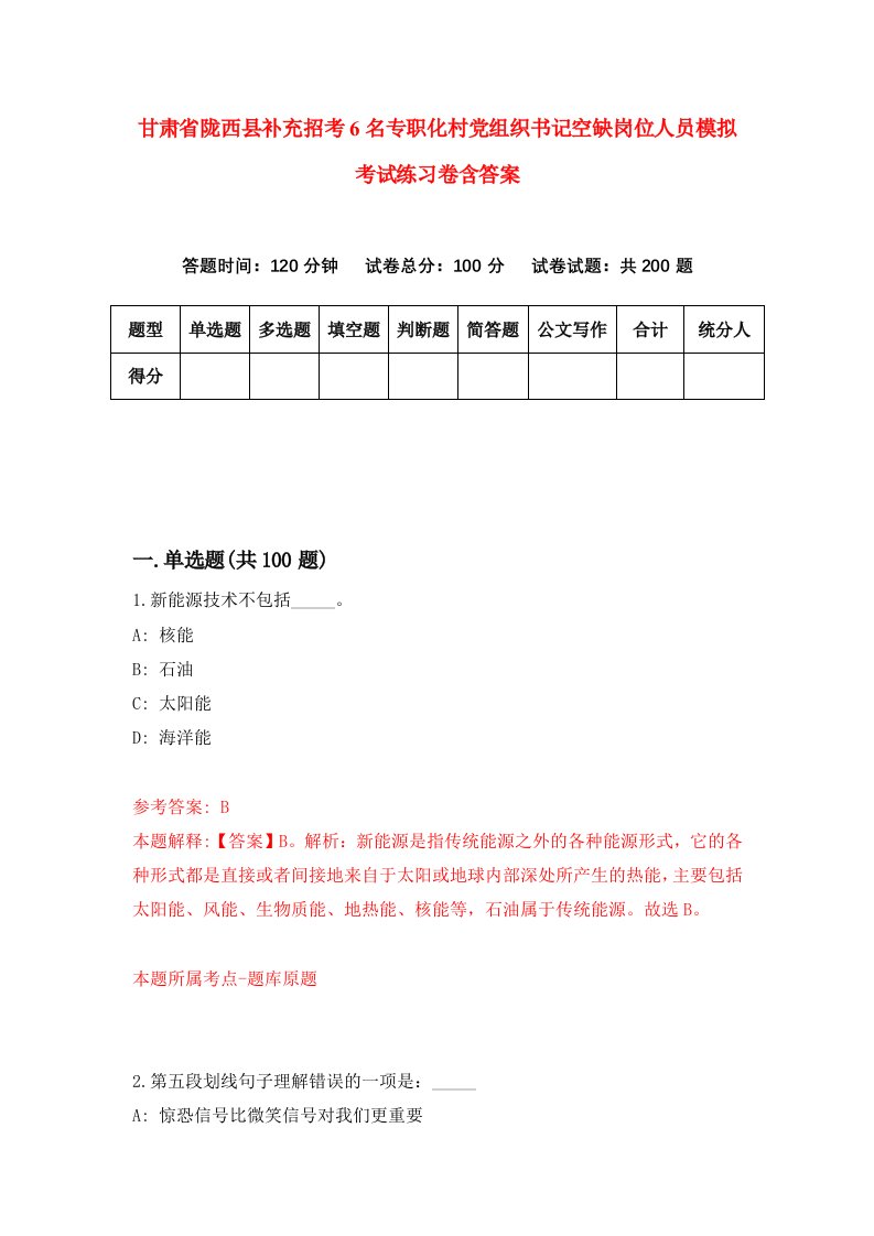 甘肃省陇西县补充招考6名专职化村党组织书记空缺岗位人员模拟考试练习卷含答案第3次