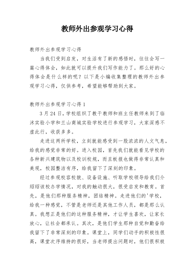 教师外出参观学习心得_13