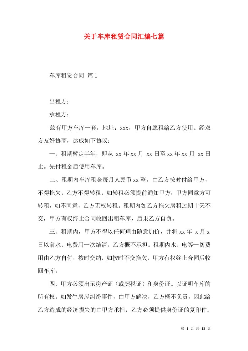 关于车库租赁合同汇编七篇