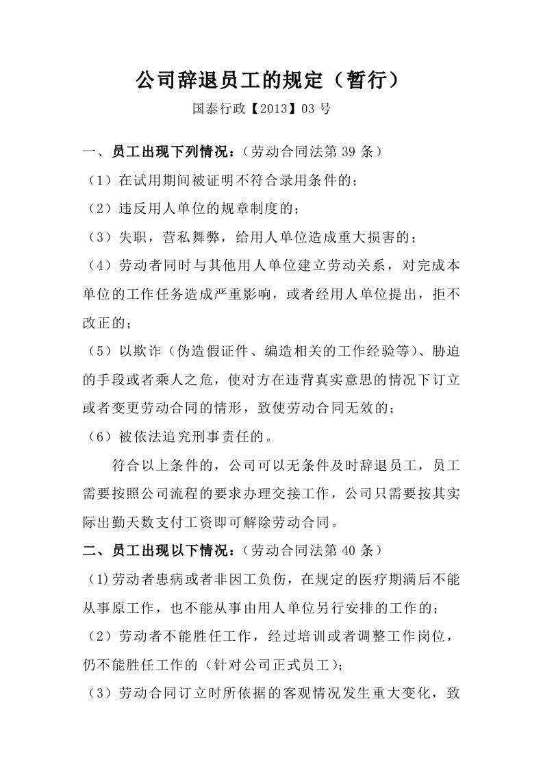 劳动合同中的辞退离职问题