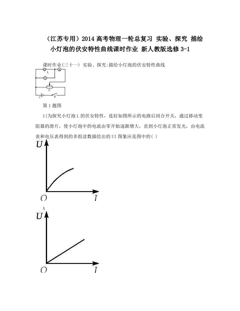 （江苏专用）2014高考物理一轮总复习+实验、探究+描绘小灯泡的伏安特性曲线课时作业+新人教版选修3-1