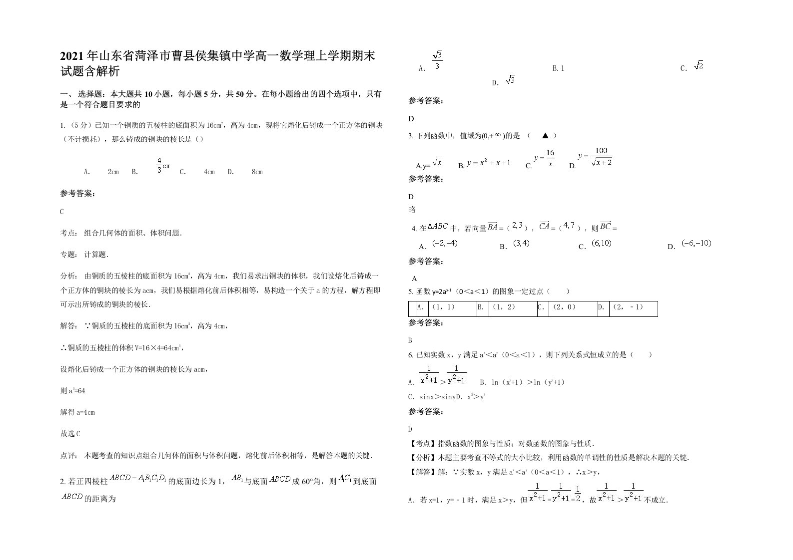 2021年山东省菏泽市曹县侯集镇中学高一数学理上学期期末试题含解析