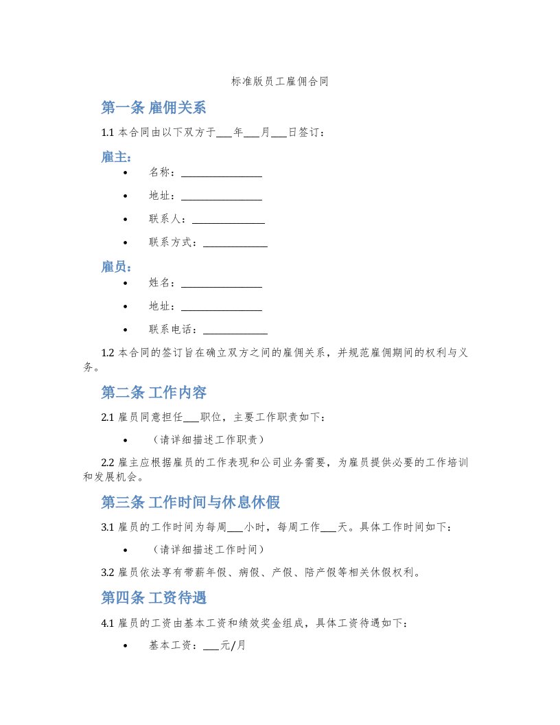 标准版员工雇佣合同