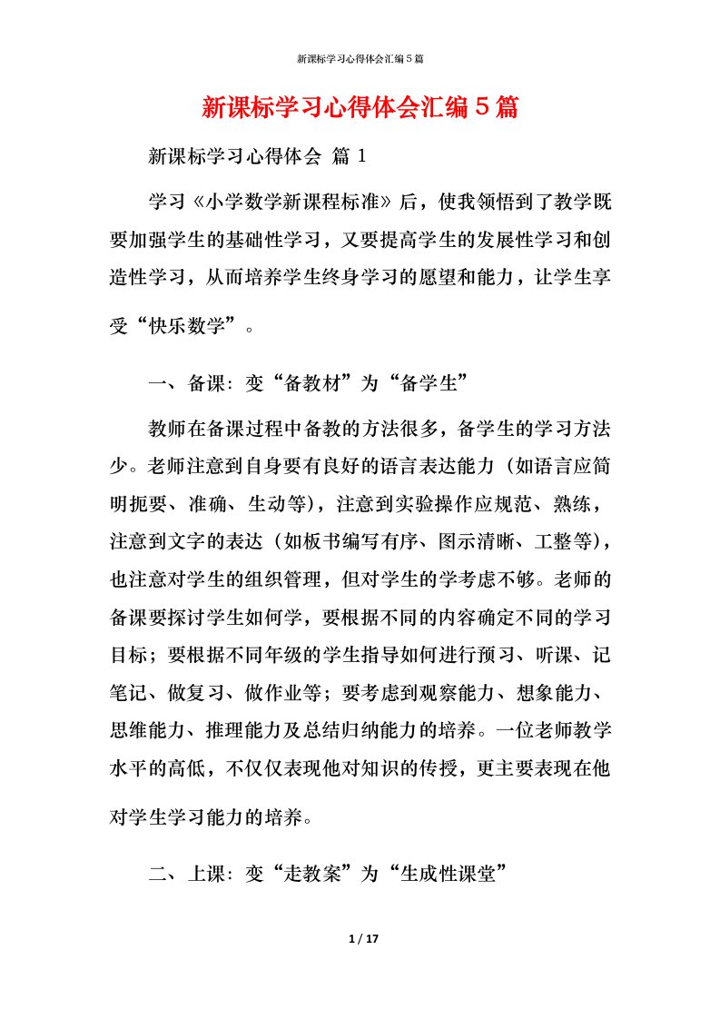 新课标学习心得体会汇编5篇