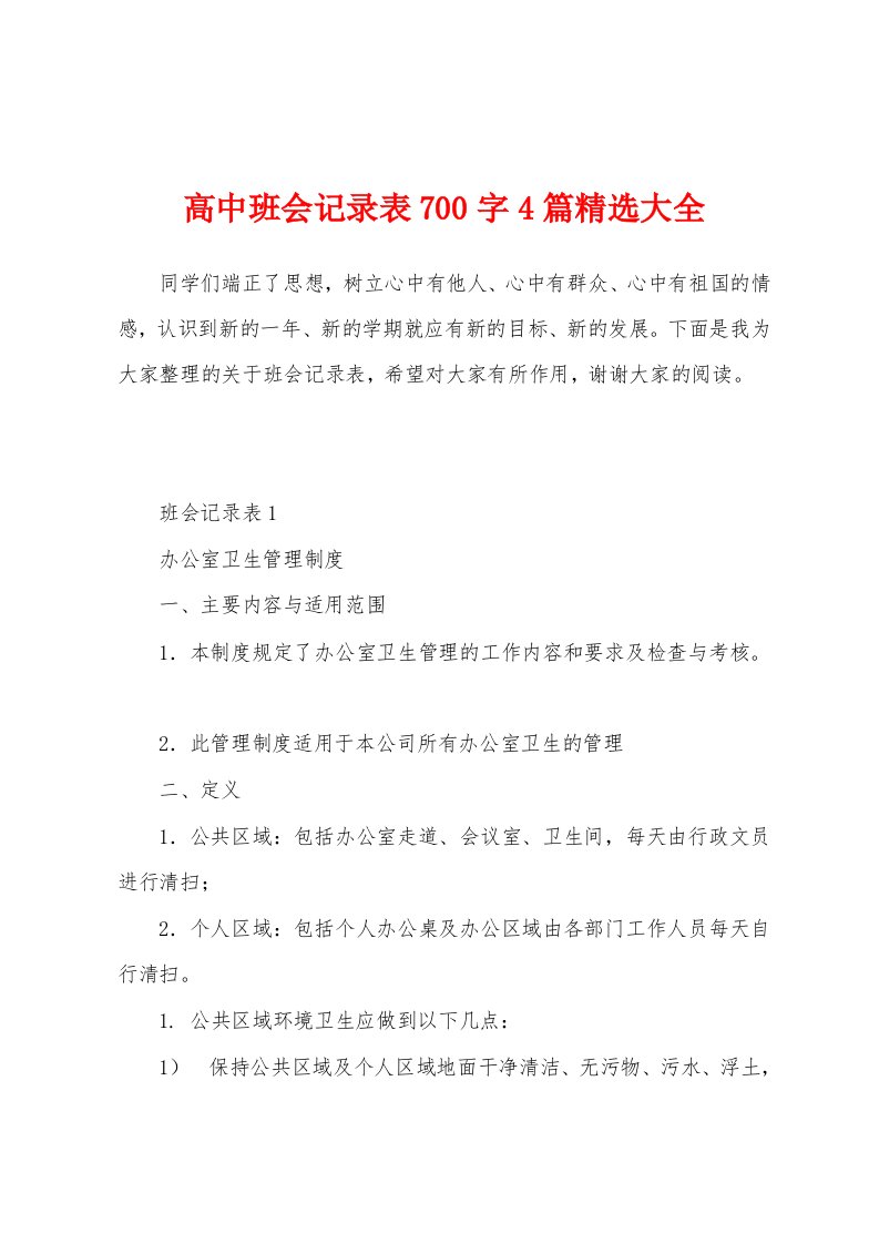 高中班会记录表700字4篇精选大全