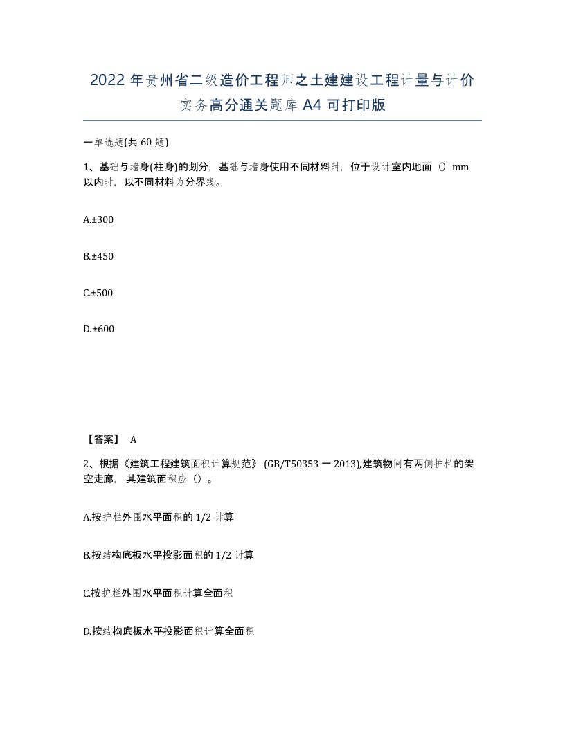 2022年贵州省二级造价工程师之土建建设工程计量与计价实务高分通关题库A4可打印版