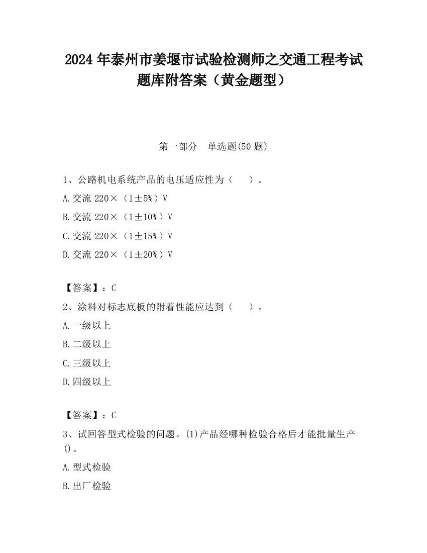 2024年泰州市姜堰市试验检测师之交通工程考试题库附答案（黄金题型）