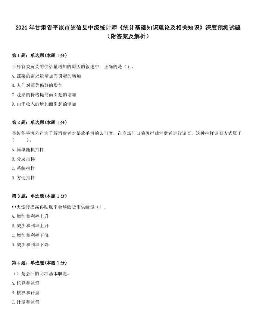 2024年甘肃省平凉市崇信县中级统计师《统计基础知识理论及相关知识》深度预测试题（附答案及解析）