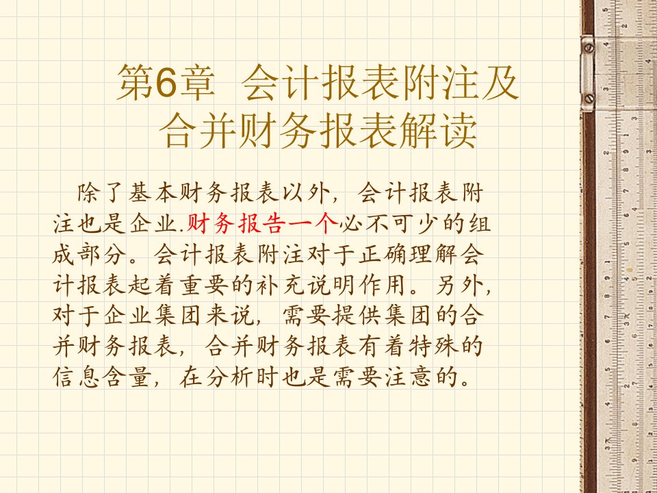 财务报告分析会计报表附注及合并财务报表解读PPT45页精编版