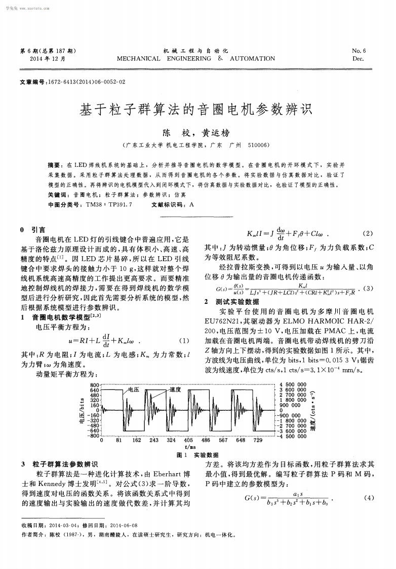 基于粒子群算法音圈电机参数辨识