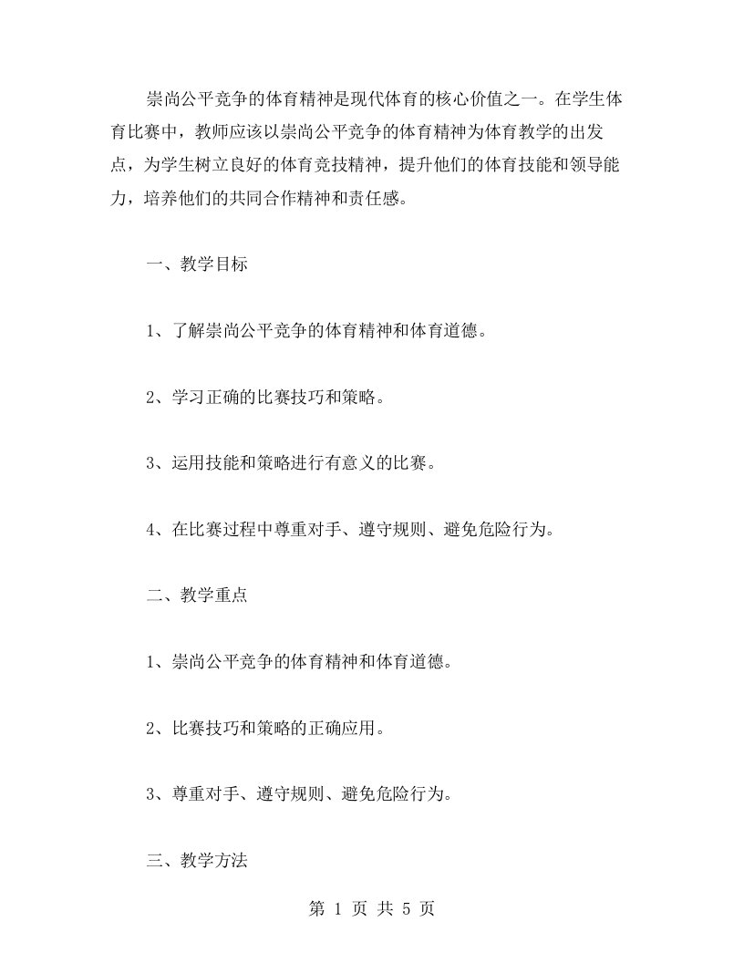 《崇尚公平竞争的体育精神》教案学生体育比赛教案