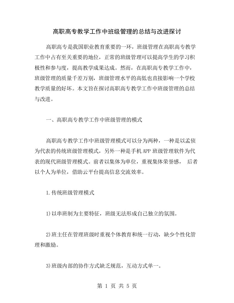 高职高专教学工作中班级管理的总结与改进探讨