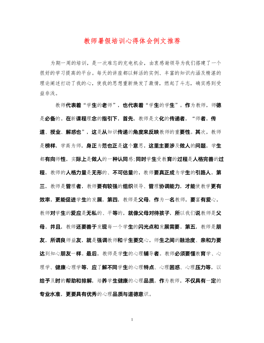 精编教师暑假培训心得体会例文推荐