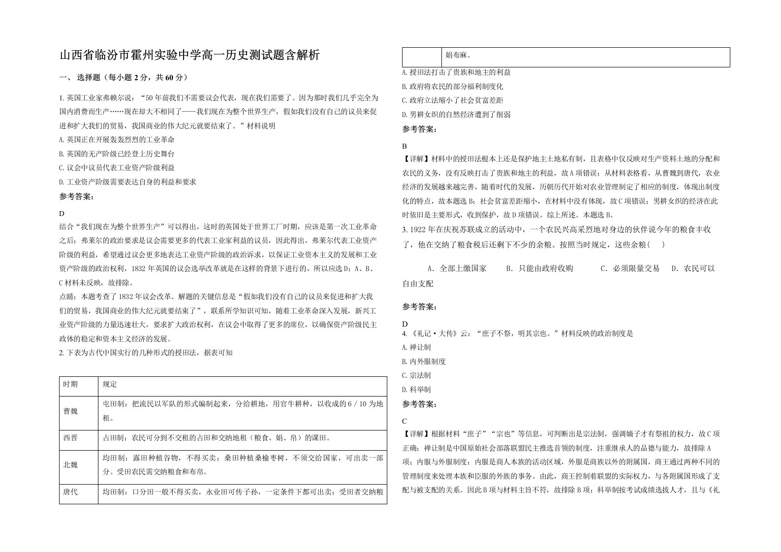 山西省临汾市霍州实验中学高一历史测试题含解析