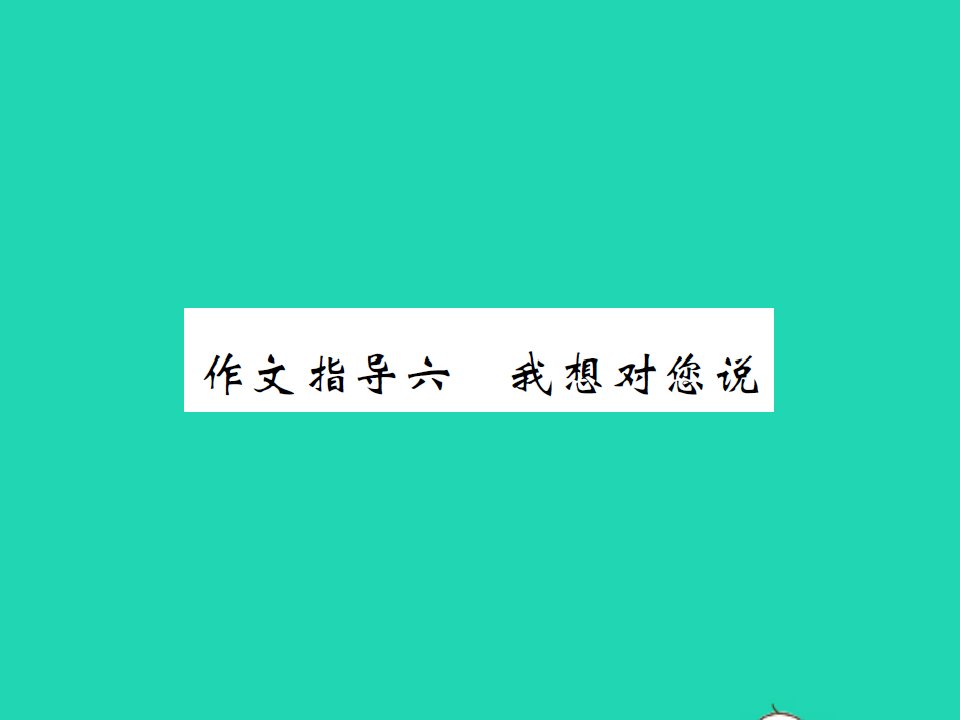 2021秋五年级语文上册第六单元作文指导六我想对您说习题课件新人教版