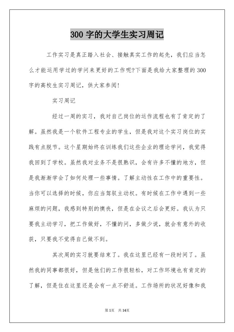 300字的大学生实习周记