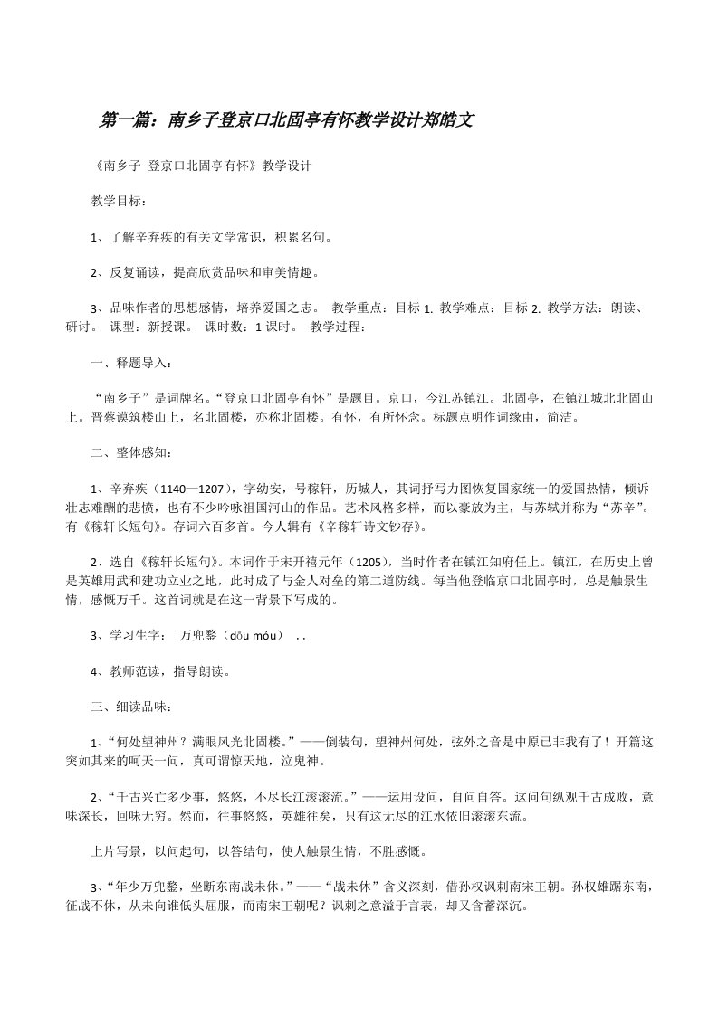 南乡子登京口北固亭有怀教学设计郑皓文（5篇）[修改版]