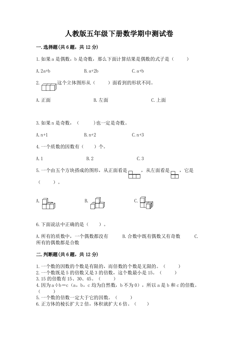 人教版五年级下册数学期中测试卷及完整答案【网校专用】