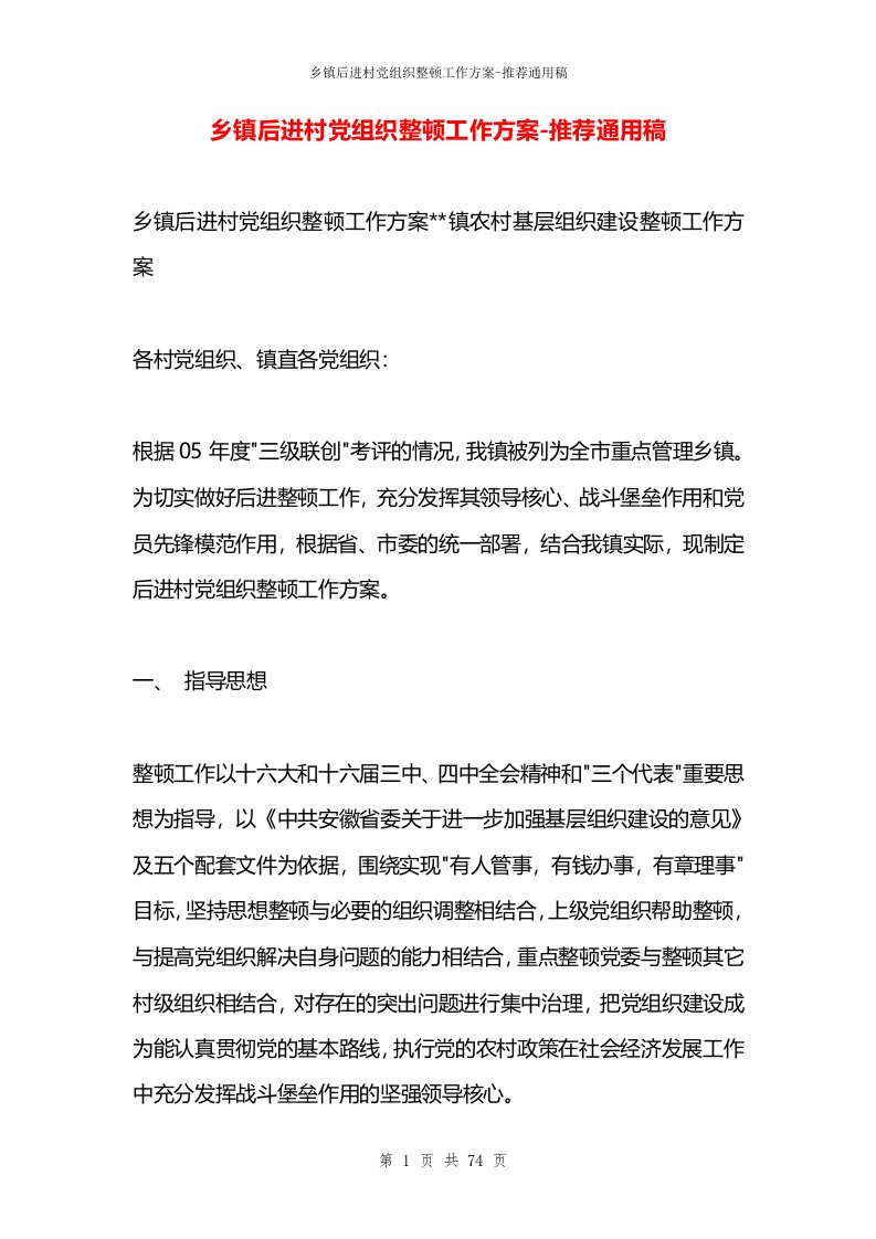 乡镇后进村党组织整顿工作方案