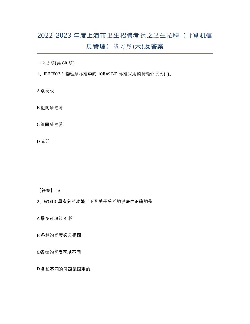 2022-2023年度上海市卫生招聘考试之卫生招聘计算机信息管理练习题六及答案