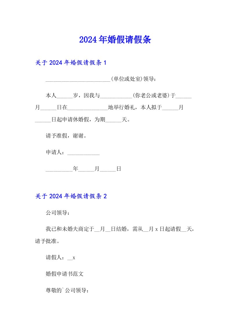 【多篇汇编】2024年婚假请假条