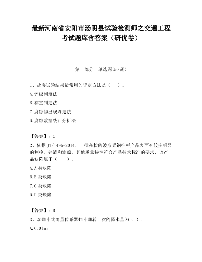 最新河南省安阳市汤阴县试验检测师之交通工程考试题库含答案（研优卷）