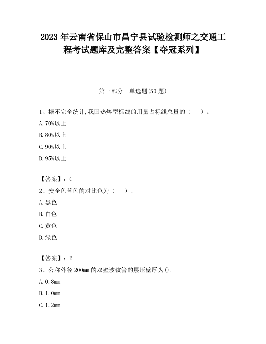 2023年云南省保山市昌宁县试验检测师之交通工程考试题库及完整答案【夺冠系列】