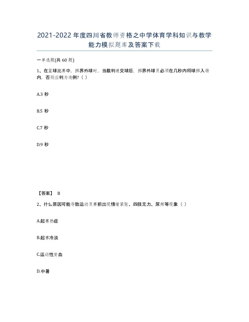 2021-2022年度四川省教师资格之中学体育学科知识与教学能力模拟题库及答案