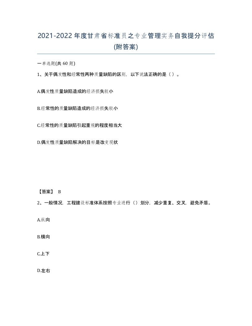 2021-2022年度甘肃省标准员之专业管理实务自我提分评估附答案