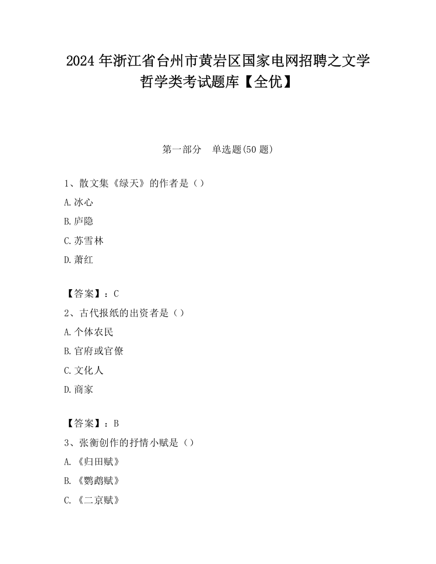 2024年浙江省台州市黄岩区国家电网招聘之文学哲学类考试题库【全优】