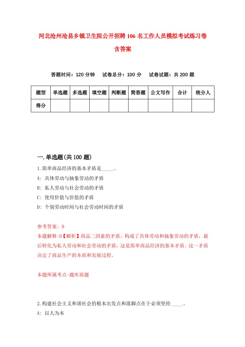 河北沧州沧县乡镇卫生院公开招聘106名工作人员模拟考试练习卷含答案第7卷