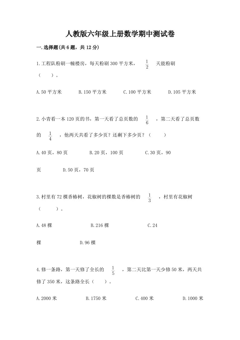 人教版六年级上册数学期中测试卷附参考答案（综合题）