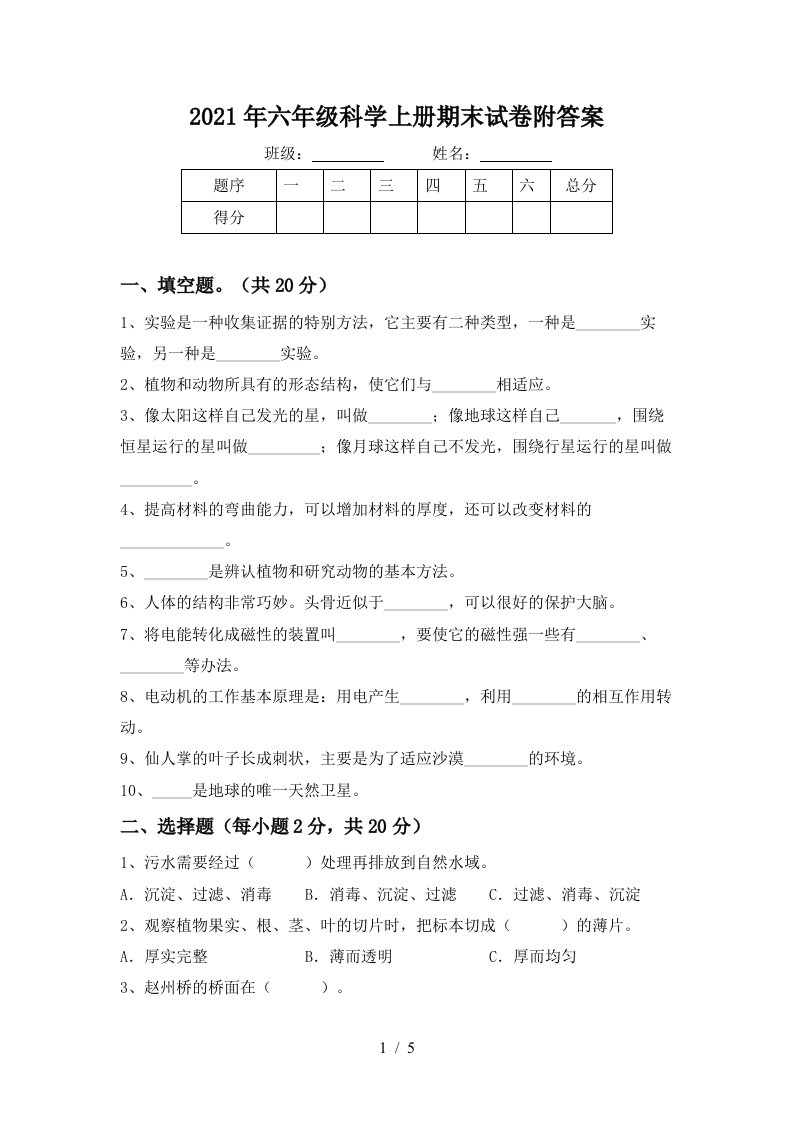 2021年六年级科学上册期末试卷附答案