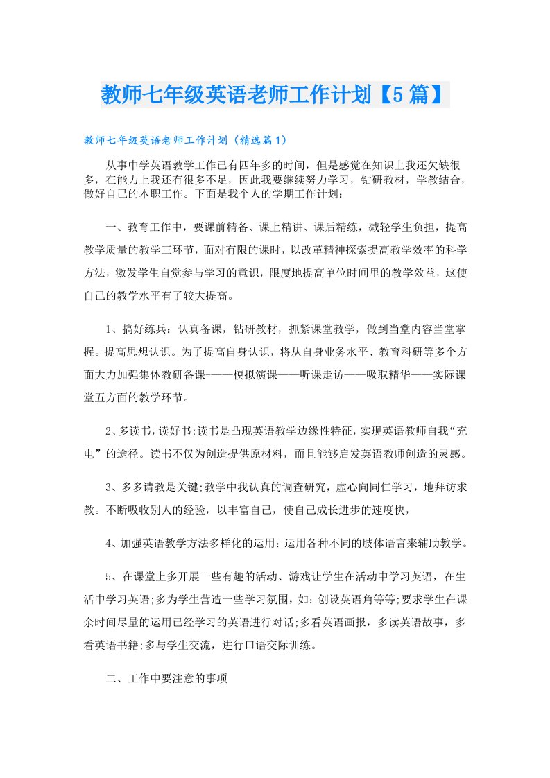 教师七年级英语老师工作计划【5篇】