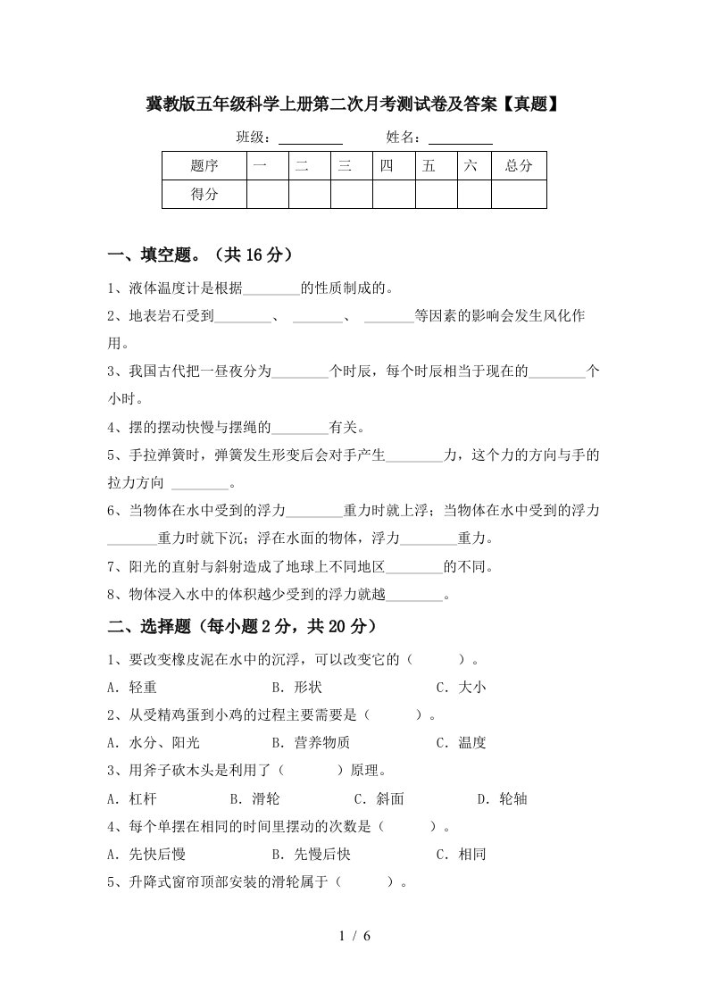 冀教版五年级科学上册第二次月考测试卷及答案真题