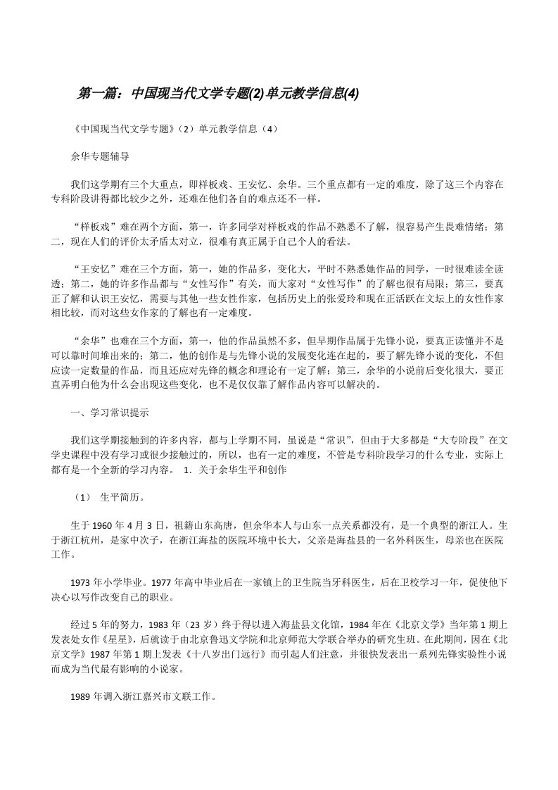 中国现当代文学专题(2)单元教学信息(4)[修改版]