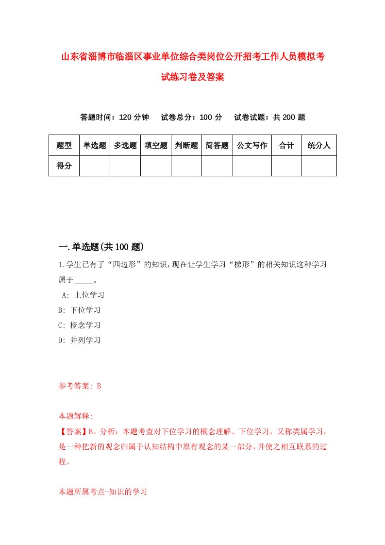 山东省淄博市临淄区事业单位综合类岗位公开招考工作人员模拟考试练习卷及答案第6卷