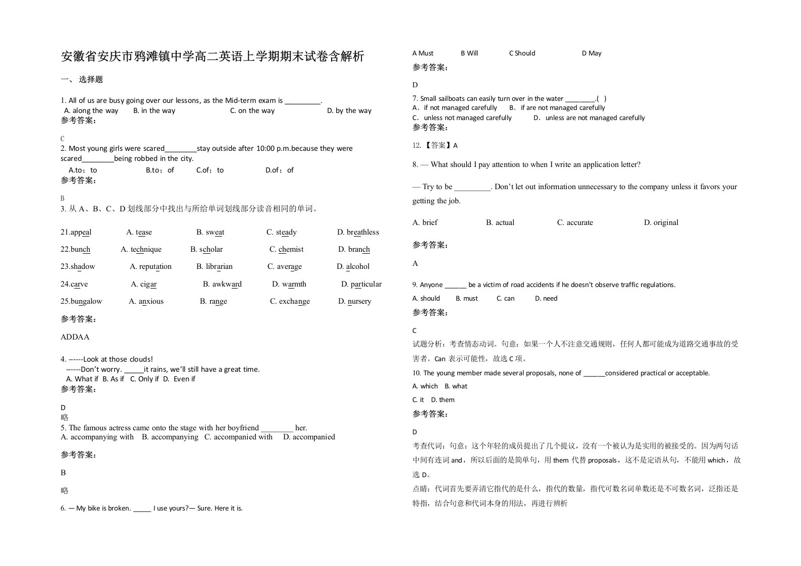 安徽省安庆市鸦滩镇中学高二英语上学期期末试卷含解析