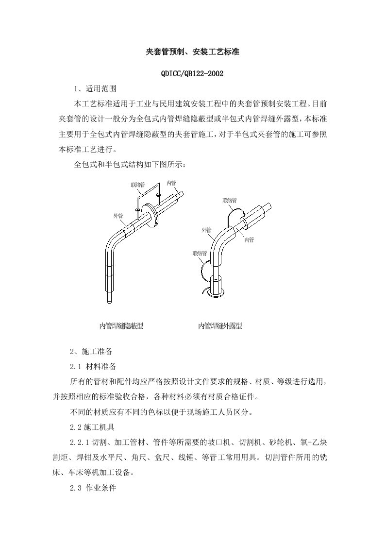 夹套管预制、安装工艺标准