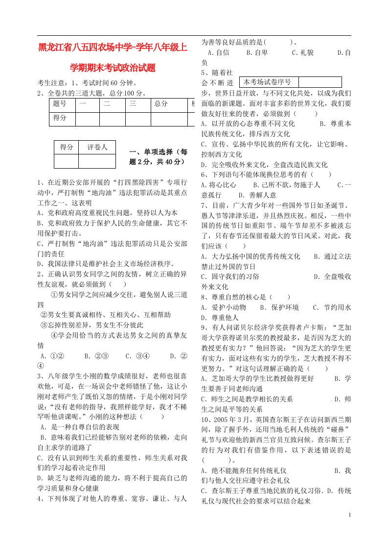 黑龙江省八五四农场中学八级政治上学期期末考试试题